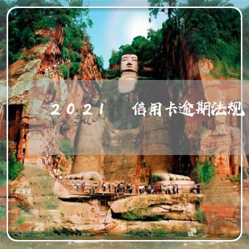 2021 信用卡逾期法规